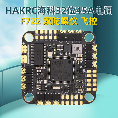 海科HAKRC45AAIO飞控45A电调