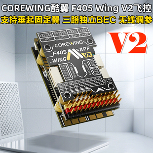 酷翼F405 WingV2固定翼航模无人机飞控Ardupilot支持垂起返航快蜂