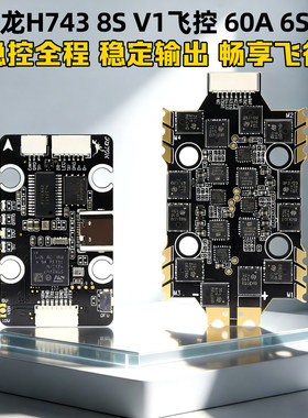化骨龙H743 8S MINI V1飞控 60A 4in1 6S 8位电调 夜刃穿越机飞塔