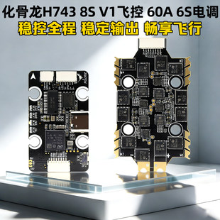 化骨龙H743 8S MINI V1飞控 60A 4in1 6S 8位电调 夜刃穿越机飞塔