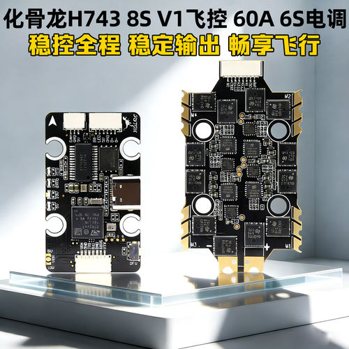 化骨龙H743飞控60A电调夜刃飞塔