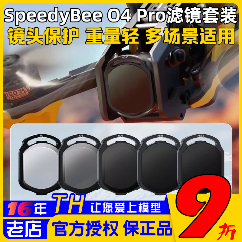 SpeedyBeeO4Pro滤镜ND/UV/CPL