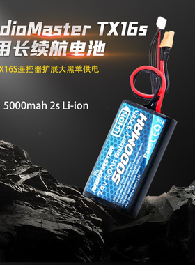 RadioMaster TX16S GX12遥控器电池 5000mah长续航2S Li-ion控电