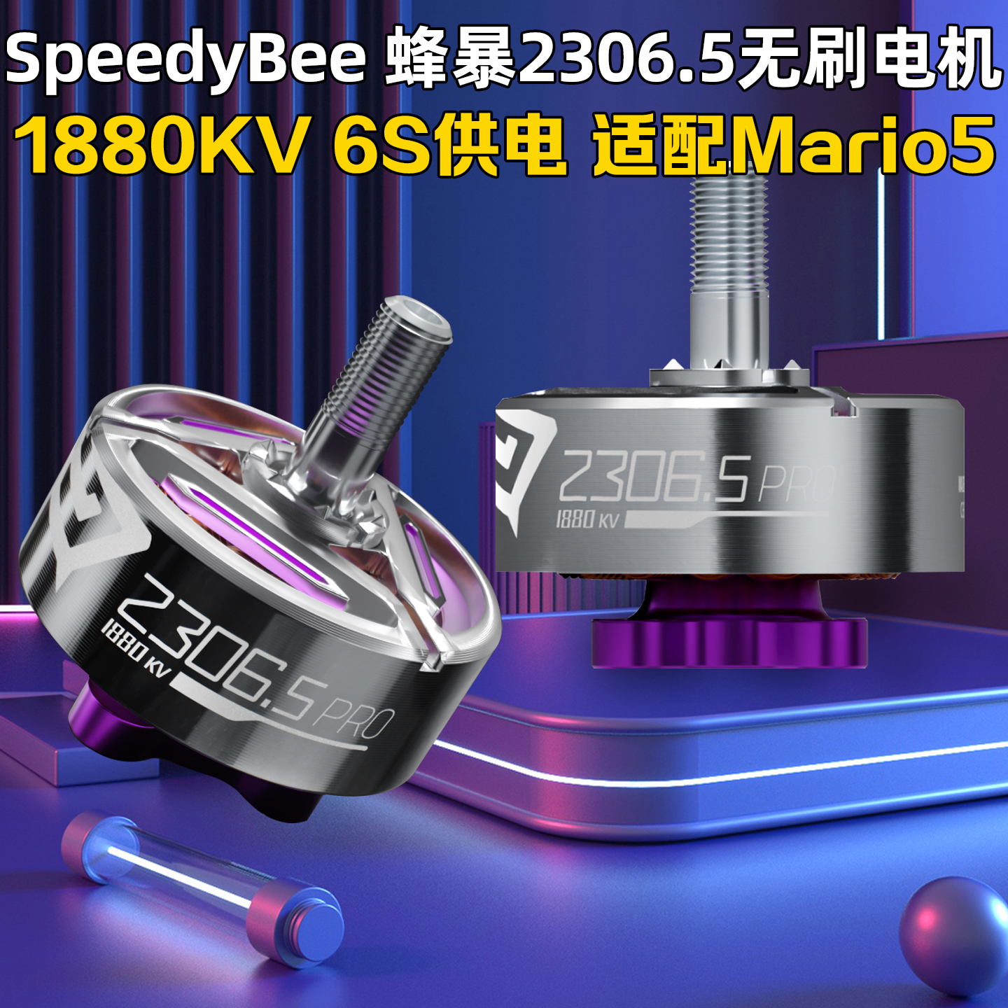 SpeedyBee蜂暴2306电机6S马里奥