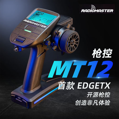 RadioMasterMT12枪控edgetx开源