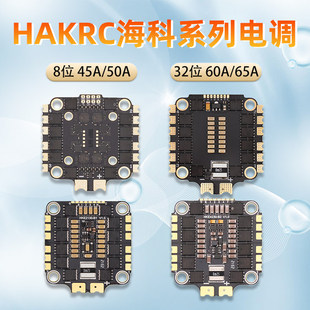 HAKRC海科30.5孔电调45A 60A花飞65A四合一32位穿越机FPV竞速 50A