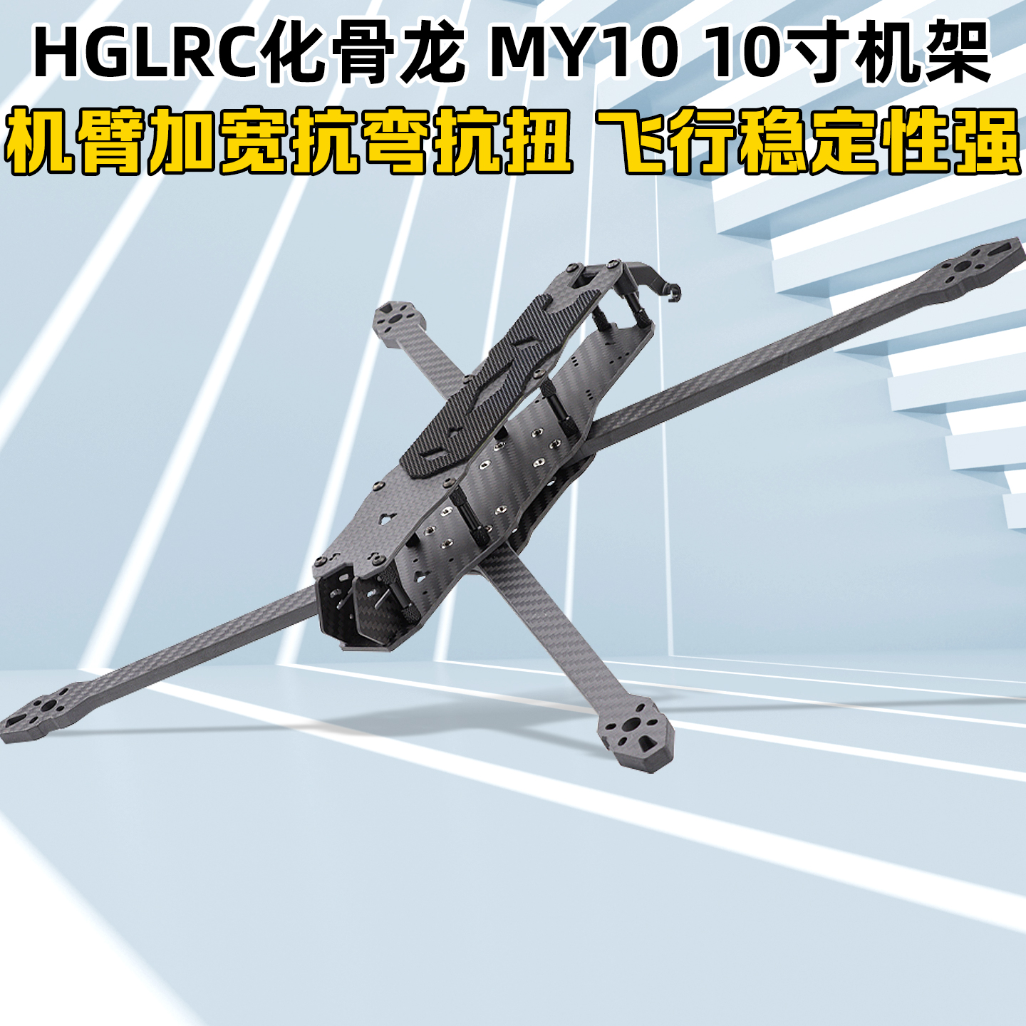 HGLRC化骨龙MY10穿越机机架10寸