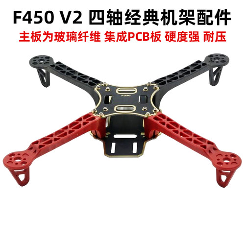 F450 V2 四轴机架哪吒NAZA四旋翼多轴集成沉金板PCB板耐炸FPV航拍
