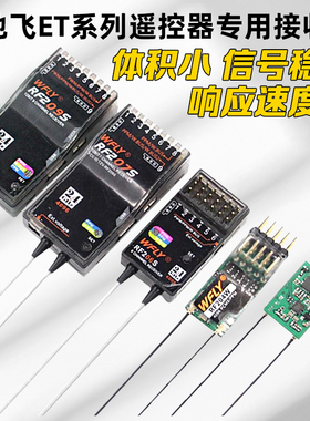 WFLY天地飞ET07 ET10 ET16S遥控器接收机RF201S RF207S 204W 209S
