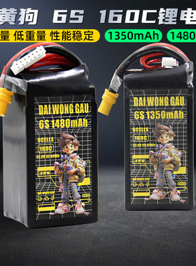 DAI WONG GAU大黄狗6S 160C穿越机FPV锂电池1350/1480/1550/1680