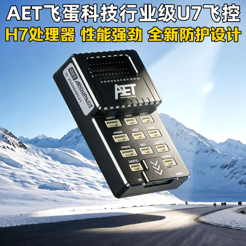 AET飞蛋U7飞控Ardupilot赠品多多