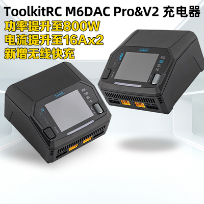 ToolkitRCM6DACPRO&V2充电器