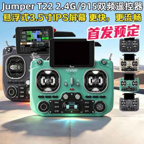 JumperT22遥控器2.4G915双频