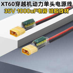 FPV动力电源线XT60头固态电容插头电压尖峰滤波35V1000uF图传飞控