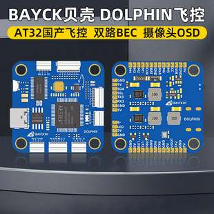 BAYCKRC贝壳AT32飞控DOLPHIN国产飞控 FPV穿越机航模F435花飞竞速