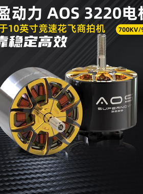 致盈动力AOS3220穿越机无刷马达电机10英寸700/925KV竞速花飞5-6S