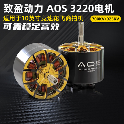 致盈动力AOS3220电机700/925KV