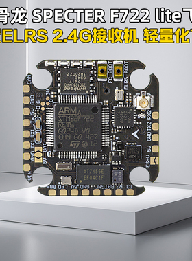 HGLRC化骨龙SPECTER F722 lite飞控内置ELRS 2.4G接收机42688竞速