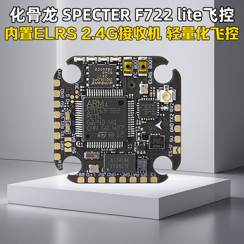 化骨龙F722lite飞控20*20孔位