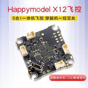 Happymodel X12飞控mobula7穿越机牙签机无人机 aio飞控F4飞控FPV