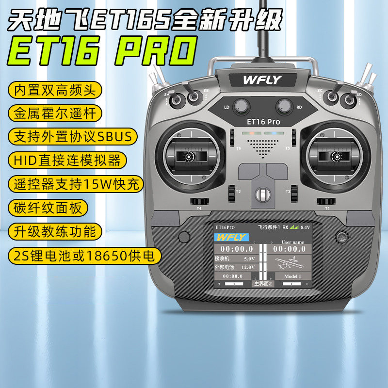 天地飞ET16PRO航模训练用遥控器