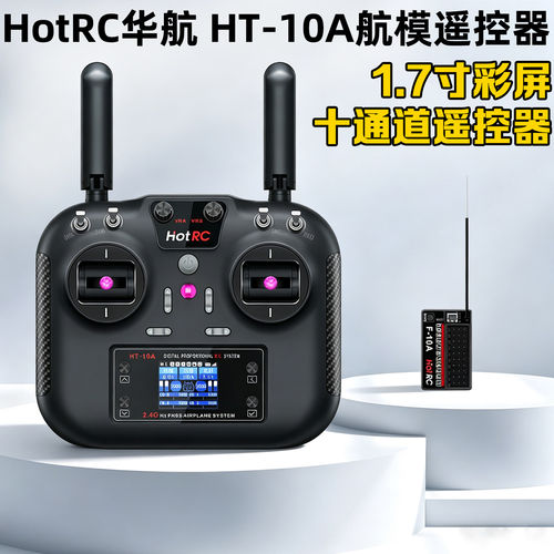 HOTRCHT-10A遥控器十通道新款
