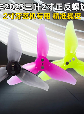 GEMFAN乾丰2023三叶2寸牙签机精准操控1mm/1.5mm孔 mobula8穿越机