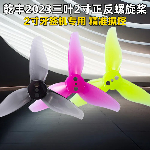乾丰螺旋桨三叶2寸1.5mm正反桨