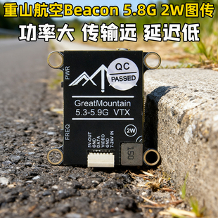 重山航空Beacon 5.8G 2W大功率图传FPV航模穿越机模拟图传低延迟