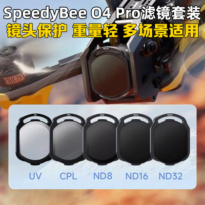 SpeedyBeeO4Pro滤镜ND/UV/CPL