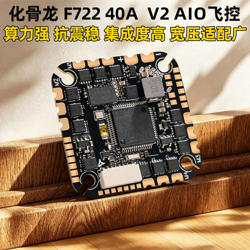 化骨龙F72240AV2AIO飞控BL32