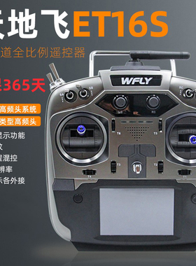 WFLY天地飞ET16S遥控器固定翼航模穿越机FPV黑羊ELRS高频头16通道