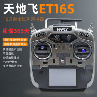 WFLY天地飞ET16S遥控器固定翼航模穿越机FPV黑羊ELRS高频头16通道