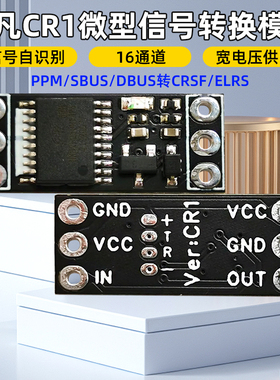 非凡CR1转接板PPM/SBUS转CRSF ELRS高频头黑羊天地飞富斯等遥控器