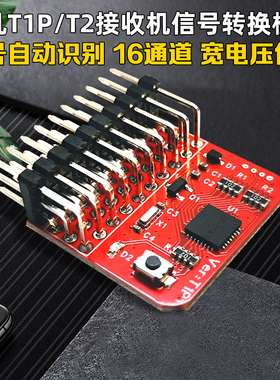 非凡T1P/T2接收机信号转换模块 PWM/PPM/SBUS/CRSF/ELRS 自动互转