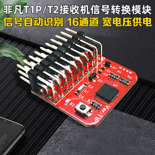 非凡T1P/T2接收机信号转换模块 PWM/PPM/SBUS/CRSF/ELRS 自动互转