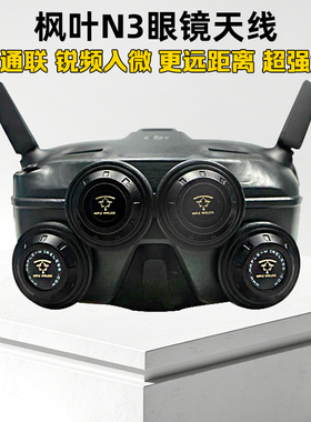 枫叶天线DJI大疆N3飞行眼镜配件改装5.8G增程天线航模穿越机8.5dB