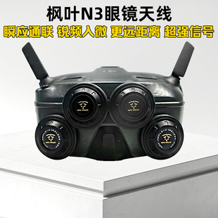 枫叶天线DJI大疆N3飞行眼镜配件改装 5.8G增程天线航模穿越机8.5dB