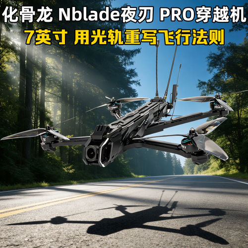 化骨龙Nblade夜刃PRO7寸整机