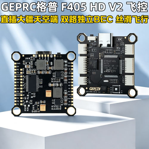GEPRC格普F405飞控V250A电调BEC