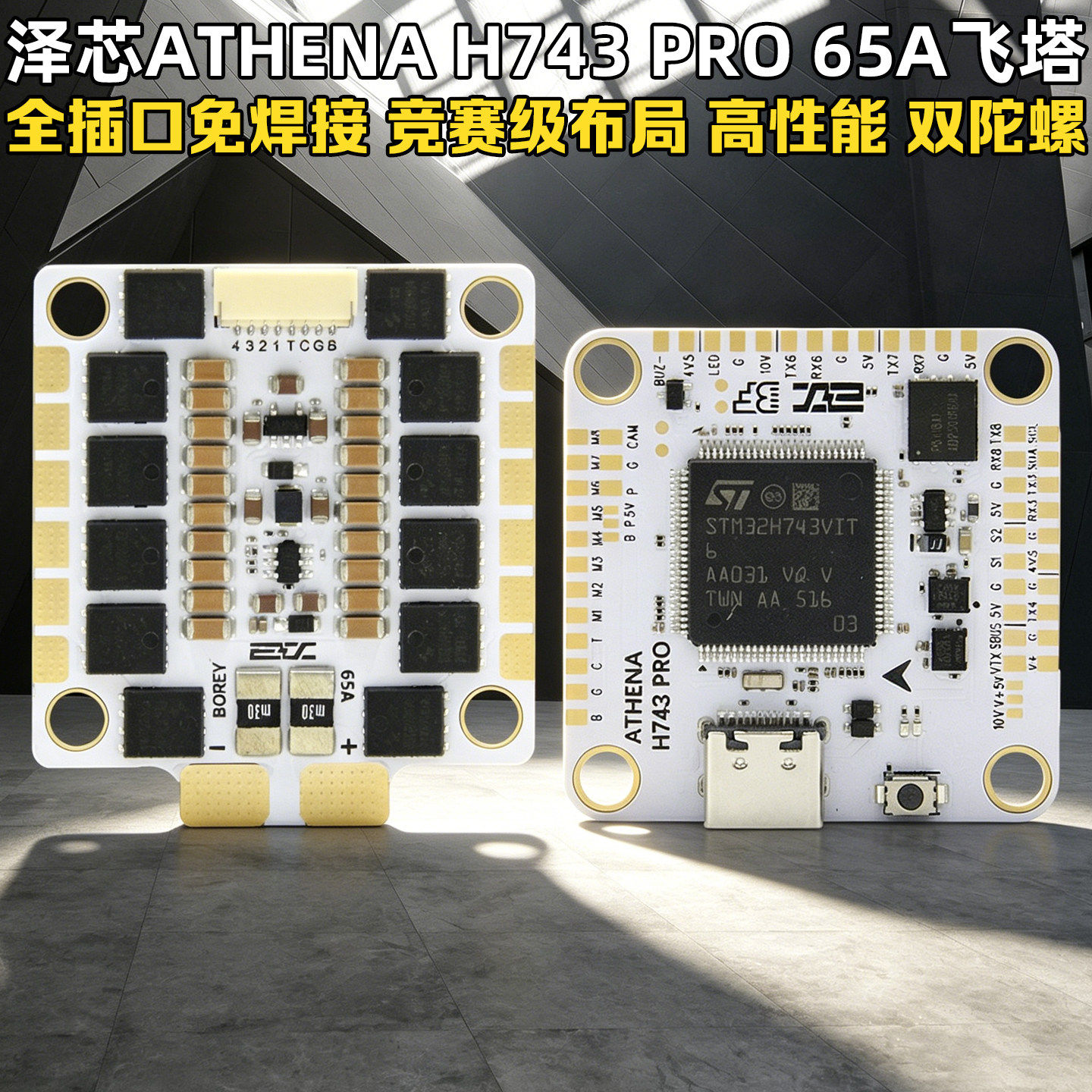 泽芯未来H743/PRO65A穿越机飞塔