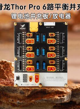 HGLRC化骨龙Thor PRO雷神6路4路并充板XT30XT60航模Q6 D6充电器用