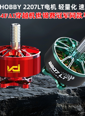 VCI火神2207LT红色电机2160KV竞速6S马达5寸穿越机世锦赛冠军同款