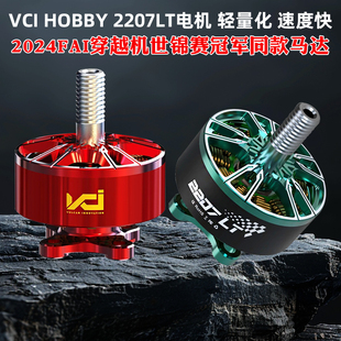 VCI火神2207LT红色电机2160KV竞速6S马达5寸穿越机世锦赛冠军同款