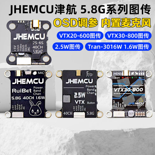 JHEMCU津航5.8G图传2.5W