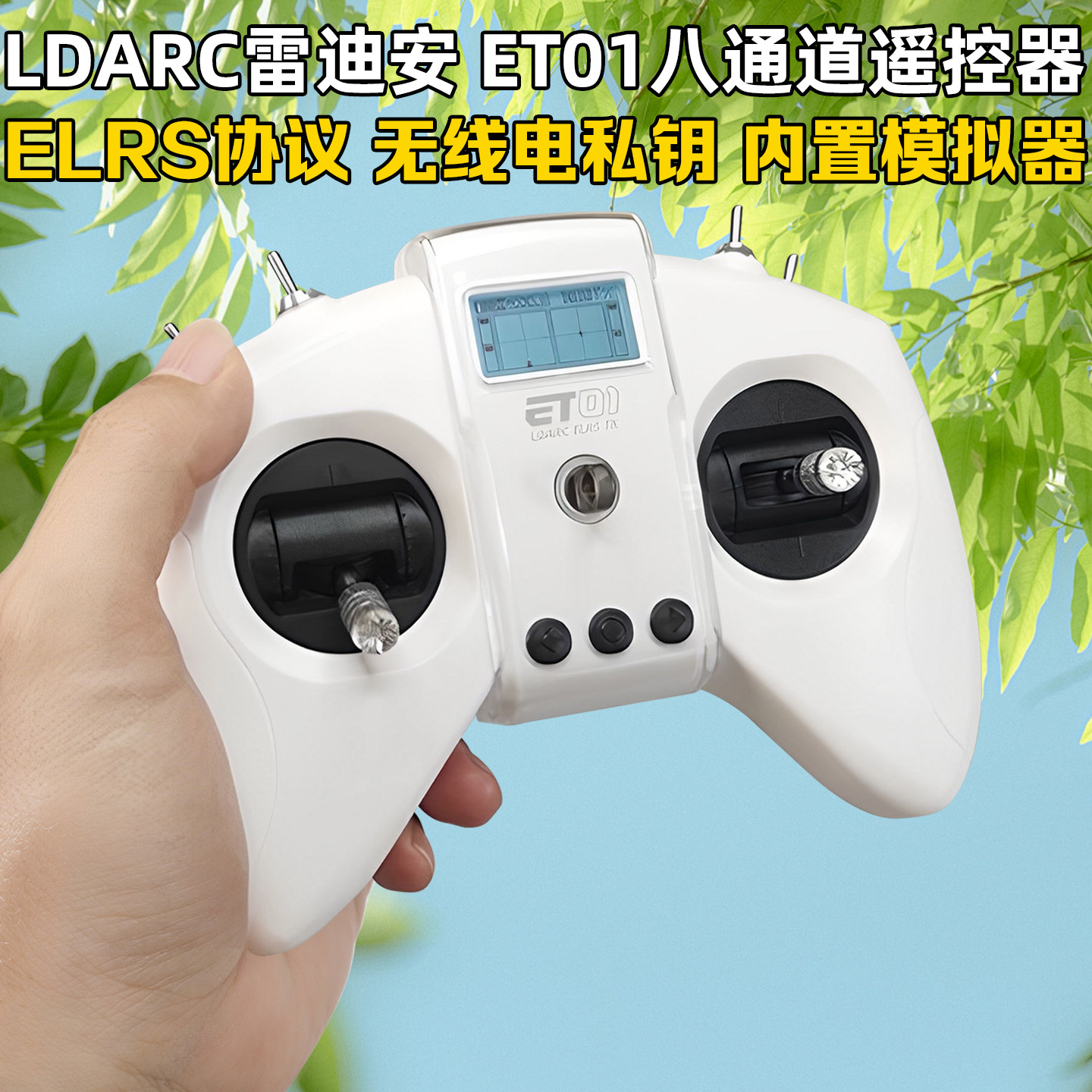 LDARC雷迪安ET01遥控器ELRS协议