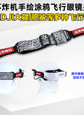 肥鲨Skyzone大疆FPV goggles2穿越机FPV眼镜头带永不炸机手绘涂鸦