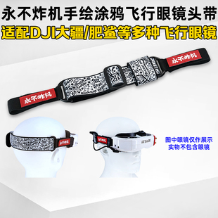 肥鲨Skyzone大疆FPV goggles2穿越机FPV眼镜头带永不炸机手绘涂鸦