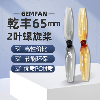 乐迪螺旋桨穿越机65mm