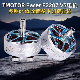 TMOTOR驭风3代Pacer P2207 V3马达电机FPV穿越机花飞竞速5寸 耐炸